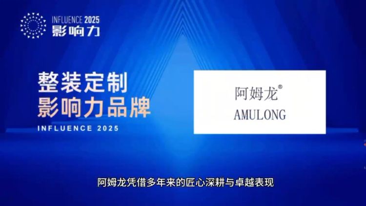 阿姆龙荣获整装定制影响力品牌